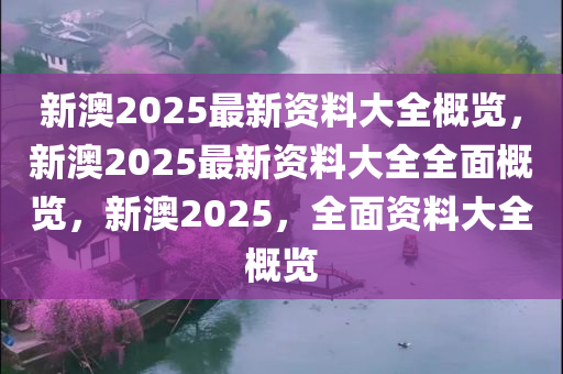 2025新澳2025大全正版免费资料, 最新的免费资料等你发现